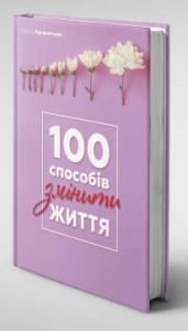 buy: Book 100 способів змінити життя