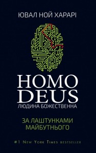 купить: Книга Homo Deus: за лаштунками майбутнього