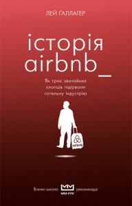 купить: Книга Історія Airbnb. Як троє звичайних хлопців підірвали готельну індустрію