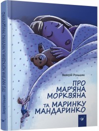 купить: Книга Про Мар’яна Морквяна та Маринку Мандаринко