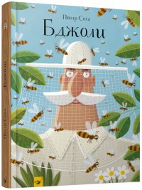 купити: Книга Бджоли