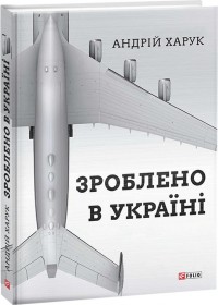 купить: Книга Зроблено в Україні
