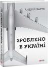 buy: Book Зроблено в Україні image1