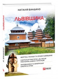 buy: Guide Львівщина