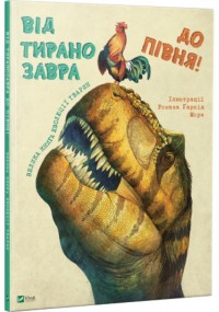 купити: Книга Від тиранозавра до півня. Велика книга еволюції тварин