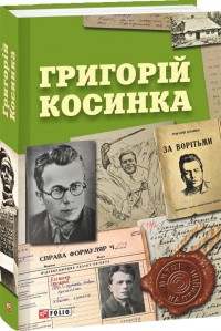 купити: Книга Григорій Косинка