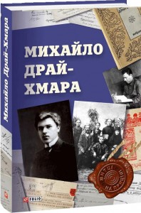 buy: Book Михайло Драй-Хмара