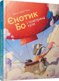 купити: Книга Єнотик Бо і повітряна куля
