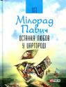 buy: Book Остання любов у Царгороді:посібник для ворожіння image2