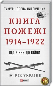 купити: Книга Від війни до війни. Книга Пожежі. 1914-1922