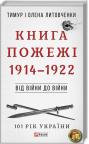 купити: Книга Від війни до війни. Книга Пожежі. 1914-1922 зображення1