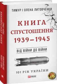 купити: Книга Від війни до війни. Книга Спустошення. 1939-1945