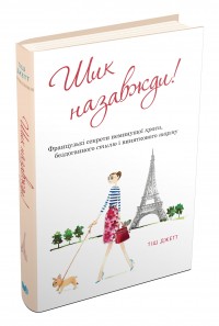 buy: Book Шик назавжди! Французькі секрети неминущої краси, бездоганного стилю і виняткового шарму