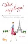 купити: Книга Шик назавжди! Французькі секрети неминущої краси, бездоганного стилю і виняткового шарму зображення2