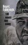buy: Book 100 новел про війну image2