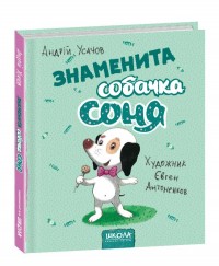 купити: Книга Знаменита собачка Соня