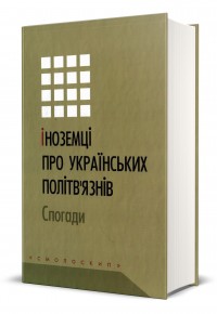 купить: Книга Іноземці про українських політв'язнів. Спогади