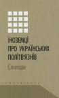 купити: Книга Іноземці про українських політв'язнів. Спогади зображення2