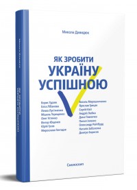 купить: Книга Як зробити Україну успішною
