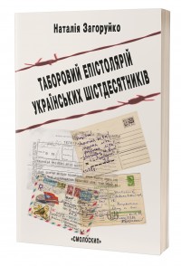 купити: Книга Таборовий епістолярій українських шістдесятників