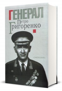 купити: Книга Генерал Петро Григоренко