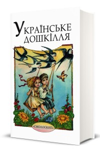 купить: Книга Українське дошкілля. Збірка для читання та розповідання