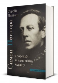 купити: Книга Симон Петлюра у боротьбі за самостійну Україну