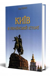 buy: Book Київ в українській історії. Києвознавчі статті
