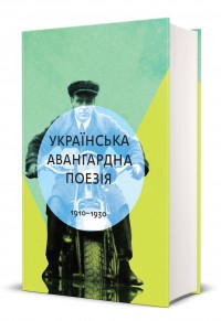 купить: Книга Українська авангардна поезія (1910-1930 рр.) Антологія