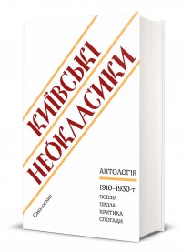 buy: Book Київські неокласики. Антологія
