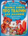 buy: Book Велика книга про ТВАРИН для малюків image1
