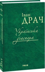купити: Книга Українська діаспора