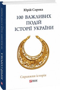 купить: Книга 100 важливих подій історії України