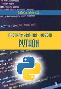 купить: Книга Програмування мовою Python