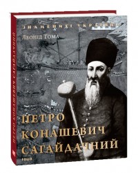купить: Книга Петро Конашевич Сагайдачний