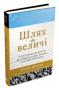 купити: Книга Шлях до величі. 101 настанова, як досягти ще більшого успіху в роботі та особистому житті