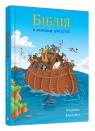 купити: Книга Біблія в оповідках для дітей зображення1