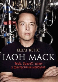купити: Книга Ілон Маск. Tesla, SpaceX і шлях у фантастичне майбутнє