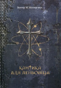 buy: Book Кантика для Лейбовіца