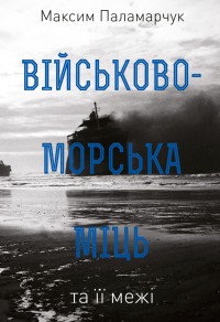 купить: Книга Військово-морська міць та її межі