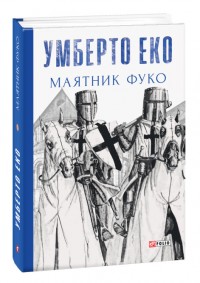 buy: Book Маятник Фуко