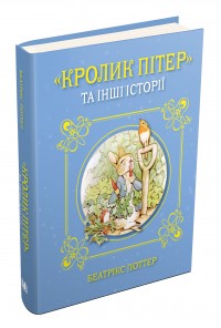 купити: Книга Кролик Пітер та інші історії