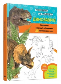 купить: Книга Вчимося малювати динозаврів
