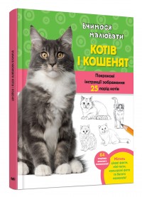купить: Книга Вчимося малювати котів і кошенят