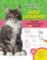 купить: Книга Вчимося малювати котів і кошенят изображение2