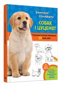 купити: Книга Вчимося малювати собак і цуценят
