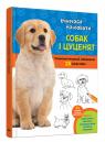 купить: Книга Вчимося малювати собак і цуценят изображение1