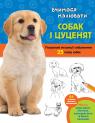 купити: Книга Вчимося малювати собак і цуценят зображення2