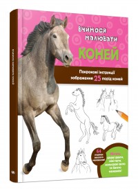 купити: Книга Вчимося малювати коней