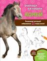 купить: Книга Вчимося малювати коней изображение2